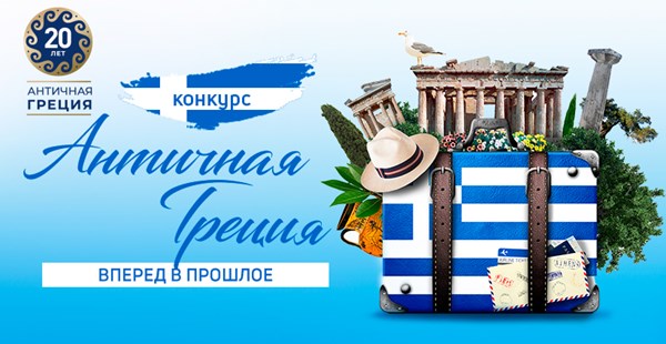 Забронируй тур, участвуй в акции, выиграй отпуск в античной Греции!