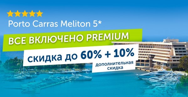 Porto Carras - эксклюзивная скидка до 70%!