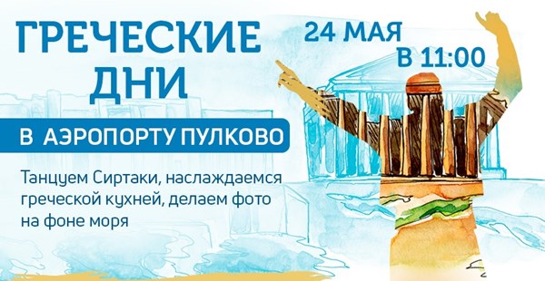 «Греческие дни в Пулково»: угощения, подарки и темпераментный сиртаки перед вылетом в Грецию!