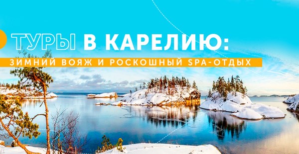 Туры в Карелию: зимний вояж и роскошный spa-отдых