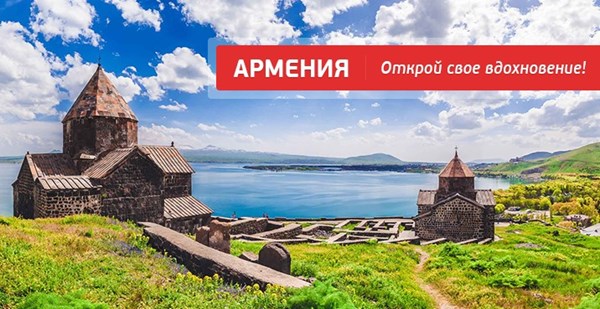 АРМЕНИЯ: направление открыто! 