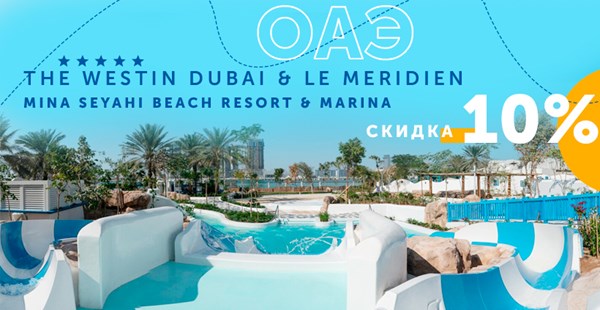 Бронируй в мае отдых в отелях Mina Seyahi Beach Resort and Marina 5* и получай 10% скидку!