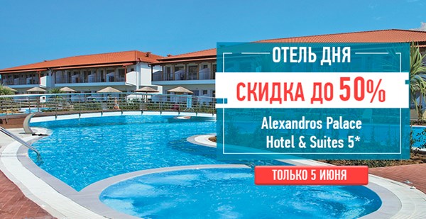 Новый участник акции «Отель дня»: Alexandros Palace Hotel & Suites 5*