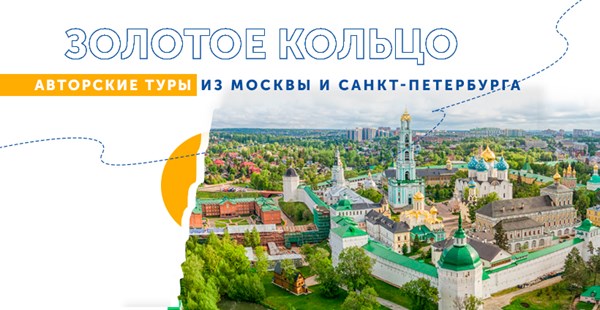 Авторские туры из Москвы и Санкт-Петербурга по городам Золотого кольца 