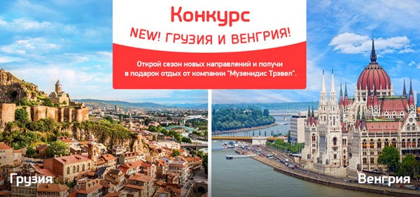 Конкурс по новым направлениям: Грузия и Венгрия