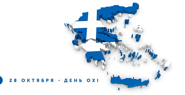 «День ОХИ» — великий греческий праздник
