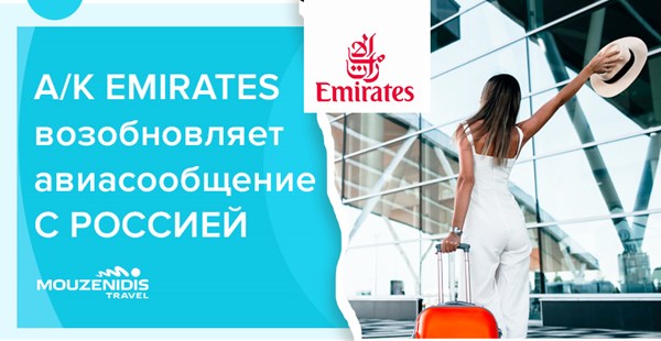 Авиакомпания Emirates возобновляет сообщение с Россией и увеличивает количество полётов