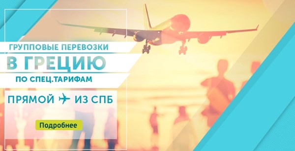 Закажите у нас авиабилеты для групп пассажиров на рейсы а/к Ellinair!