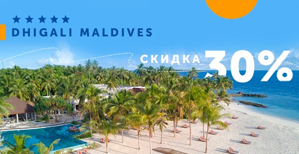 Скидки и бонусы на отдых в DHIGALI MALDIVES 5 * 