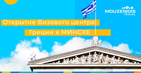 Возобновление работы Визового центра Греции в Минске