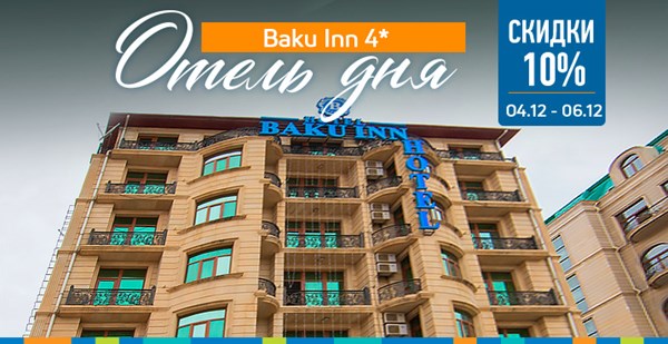 Акция «Отель Дня» в Азербайджане: скидка 10% на отдых в Baku Inn 4*