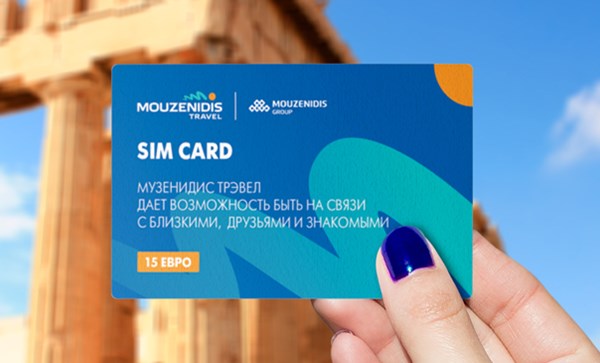 «Алло, звоню из Греции!» – эксклюзивные sim-карты от «Музенидис Трэвел»