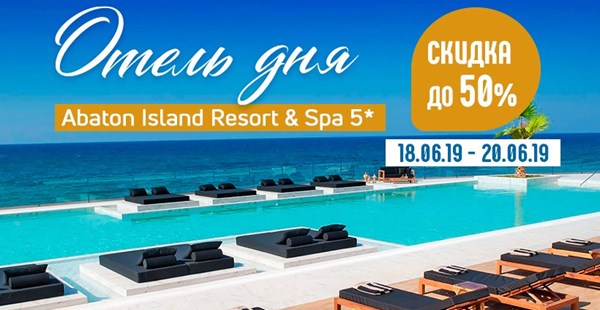 МАКСИМАЛЬНАЯ скидка на ОТЕЛЬ ДНЯ Abaton Island Resort & Spa 5* (Крит) – до 50%!