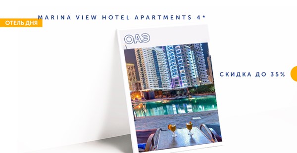 «Отель дня» - Marina View Hotel Apartments 4*