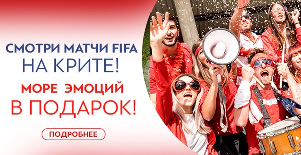 Смотрите матчи чемпионата мира по футболу, отдыхая на Крите