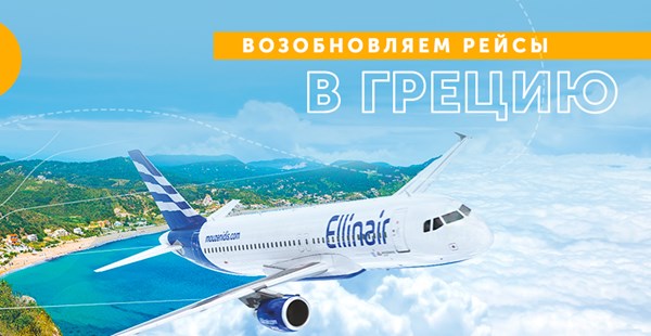 Авиакомпания Ellinair возобновляет полеты из Украины в Грецию