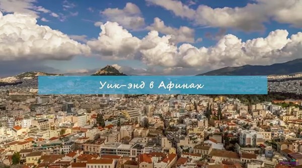 Уик-энд в Афинах: новое видео на нашем YouTube-канале