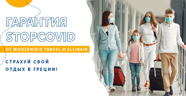 Гарантия StopCovid от Mouzenidis Travel и Ellinair – страхуй свой отдых в Греции!