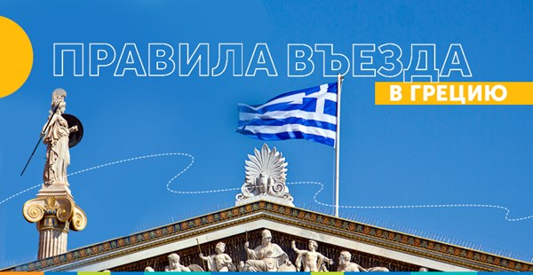 New! Правила въезда в Грецию