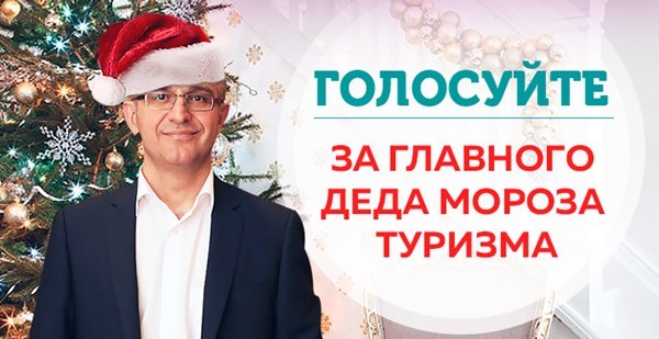 Голосование за Главного Деда Мороза туризма началось!