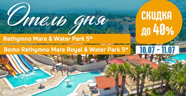 Только два дня скидки до 40% Rethymno Mare & Water Park и Bomo Rethymno Mare Royal & Water Park