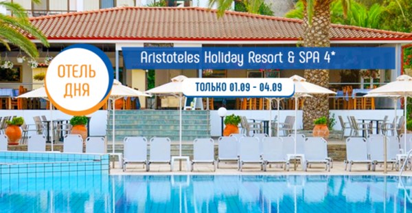 Акция «Отель дня» на Халкидиках: в Aristoteles Holiday Resort & SPA 4* скидка до 35%
