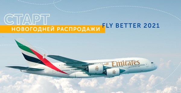 Новогодняя распродажа Fly Better-2021 от Emirates