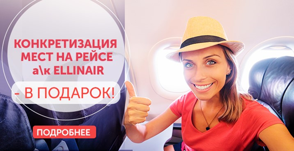 Акция «Комфорт-услуга на рейсах Ellinair – конкретизация мест на борту – бесплатно»