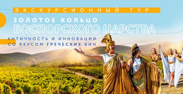 Экскурсионный тур «Золотое кольцо Боспорского Царства» — античность и инновации со вкусом греческих вин!
