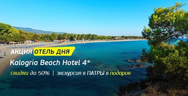 Бархатный сентябрь в Греции: экскурсия в подарок при бронировании отдыха в отеле Kalogria Beach 4* (Пелопоннес)!