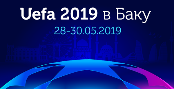 Не пропустите уникальный тур 28 — 30 мая на финал UEFA 2019 в Баку!