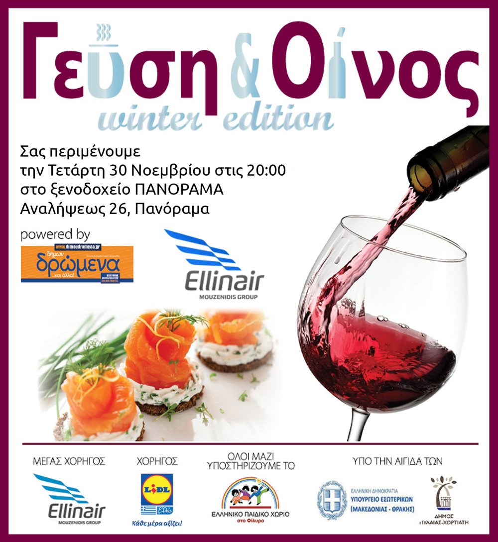 Компания Ellinair, в качестве главного спонсора, приглашает вас на благотворительный вечер  "Taste and Wine Winter Edition"