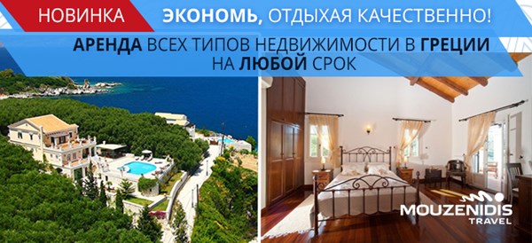 Аренда жилья для отдыха в Греции: новая услуга от «Музенидис Трэвел»