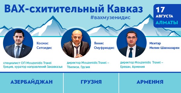 ВАХ-схитительный Кавказ с «Музенидис»: три страны, чтобы вернуться!