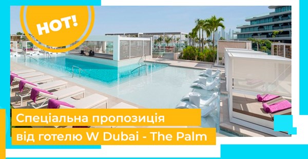 Незабываемые каникулы в W Dubai - The Palm!