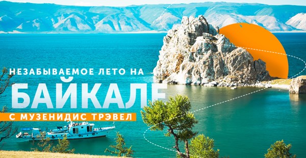 Незабываемое лето на Байкале с Mouzenidis Travel