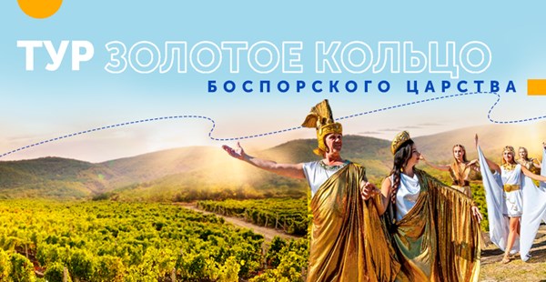 Туры «Золотое кольцо Боспорского царства» со вкусом греческих вин!