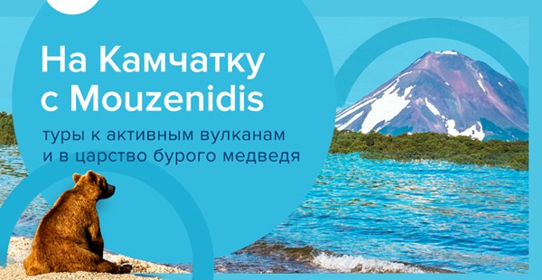 На Камчатку с Mouzenidis Travel: туры к активным вулканам и в царство бурого медведя