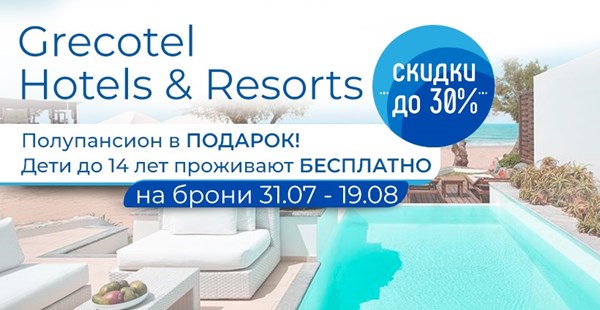 Отели сети Grecotel Hotels & Resorts - cкидки до 30%