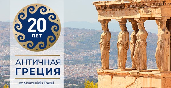 Год, когда появилась «Античная Греция: 20 лет легендарной экскурсионной программе
