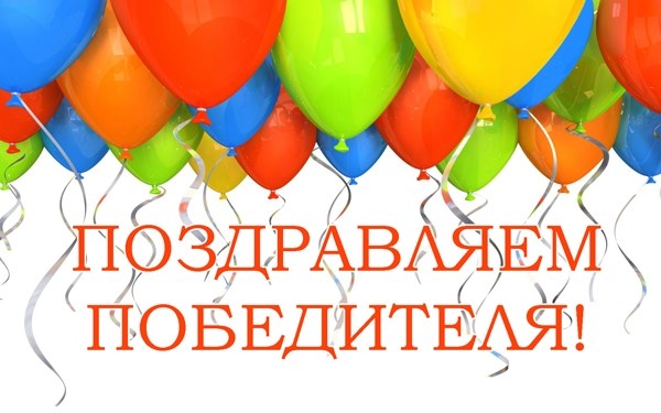 Акция "Бархатный шанс" завершена!