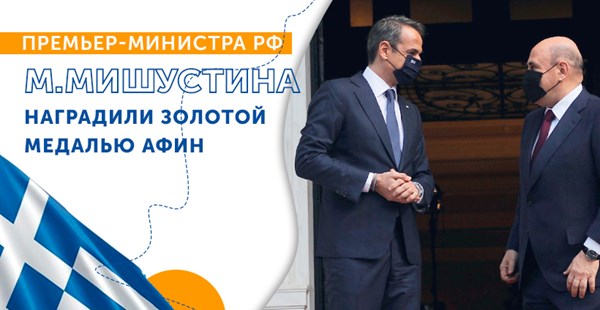 Премьер-министр России Михаил Мишустин награжден Золотой медалью Афин