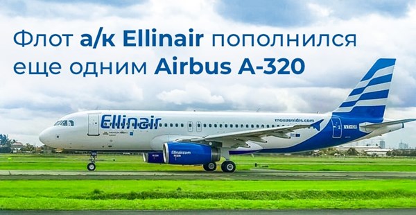 Новый Airbus A-320 во флоте Ellinair