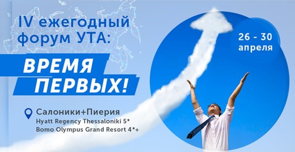 «Время Первых» на старте: Форум УТА в Греции открывается 26.04! 