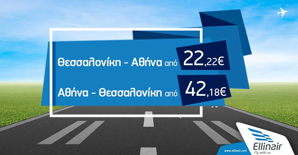Πτήσεις από/προς Θεσσαλονίκη-Αθήνα: νέες θέσεις στους χαμηλότερους ναύλους!
