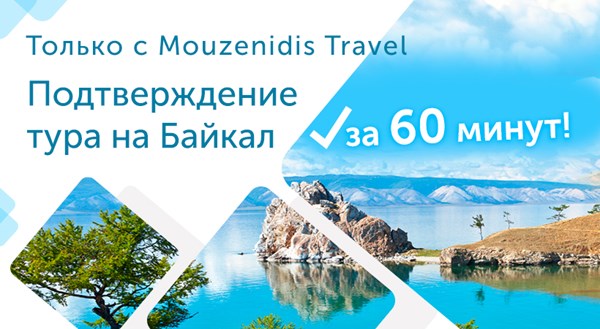 Только с Mouzenidis Travel подтверждение тура на Байкал за 60 минут!