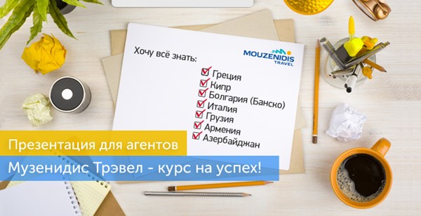 Презентация в Минске для турпрофи: «Музенидис Трэвел» - курс на успех!