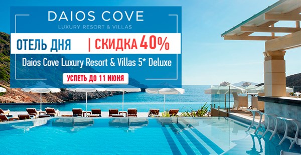 Daios Cove Luxury Resort & Villas 5* Deluxe: роскошь со скидкой 40%