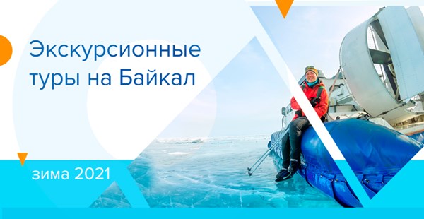 Экскурсионные туры на Байкал