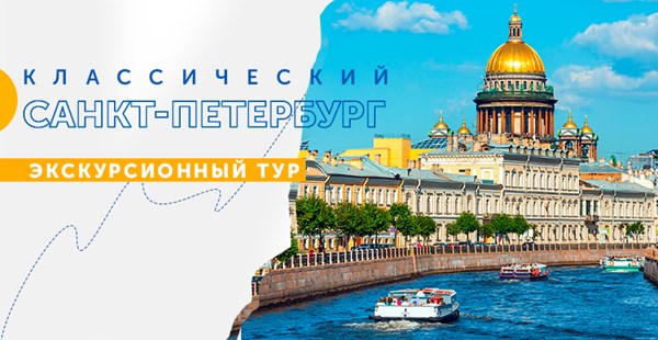«Классический Санкт-Петербург» — идеальный тур для первого знакомства с городом